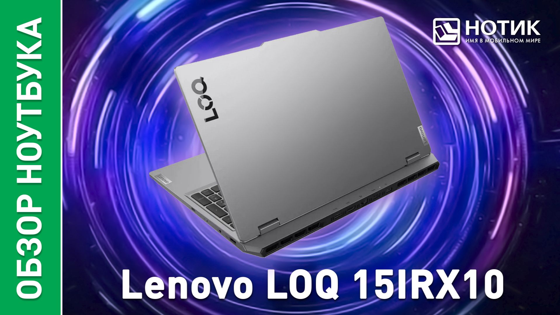 Обзор и тесты недорогого игрового ноутбука Lenovo LOQ 15IRX10 83JE002KUS смотреть онлайн