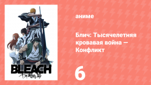 Блич: Тысячелетняя кровавая война — Конфликт 6 серия (аниме-сериал, 2024)