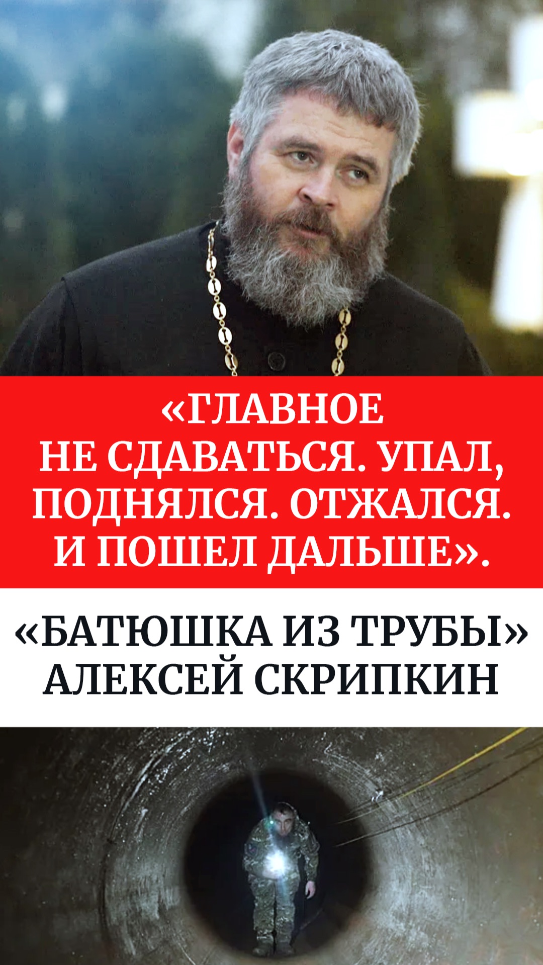 «Главное не сдаваться. Упал, поднялся. Отжался. И пошел дальше