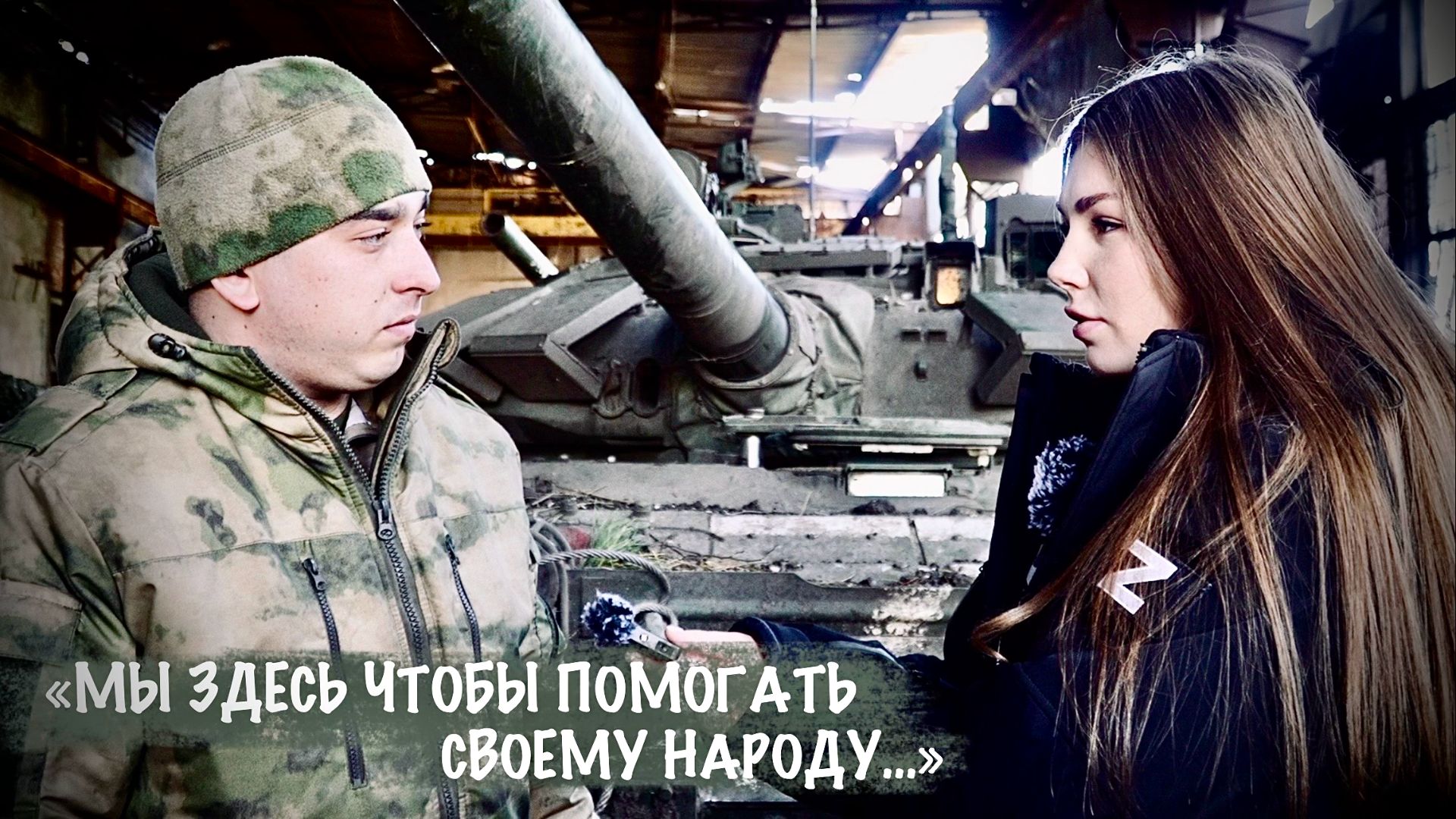 "МЫ ЗДЕСЬ ЧТОБЫ ПОМОГАТЬ СВОЕМУ НАРОДУ..." позывной ЗЕВС, 42-я МсД : военкор Марьяна Наумова смотреть онлайн