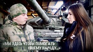 "МЫ ЗДЕСЬ ЧТОБЫ ПОМОГАТЬ СВОЕМУ НАРОДУ..." позывной ЗЕВС, 42-я МсД : военкор Марьяна Наумова