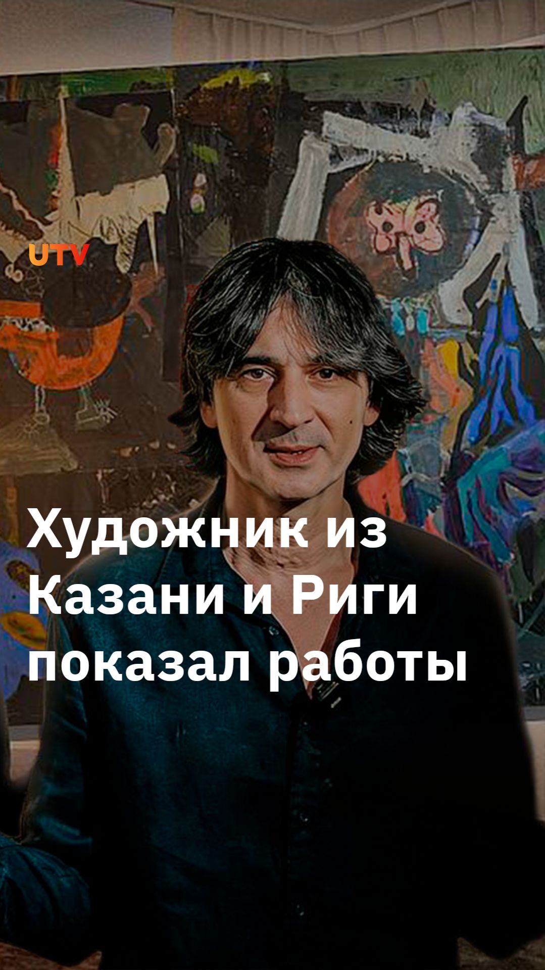 В Уфе открылась выставка художника из Казани и Риги смотреть онлайн