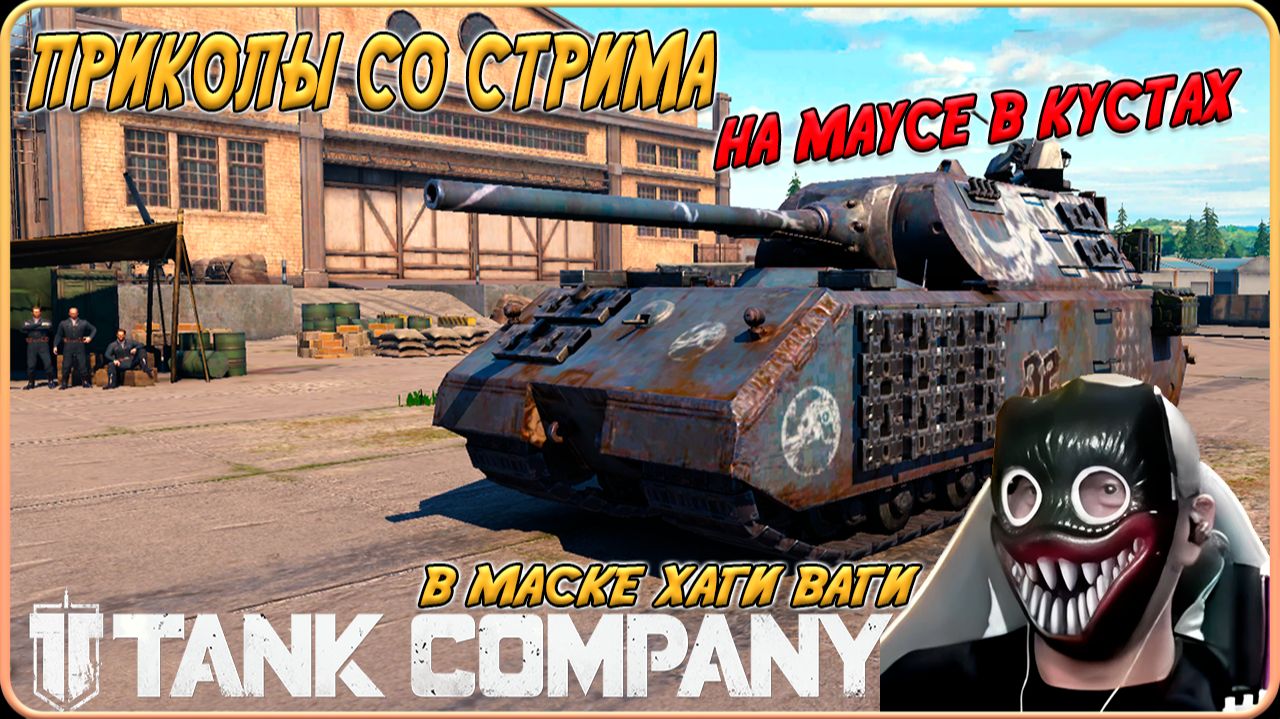 Tank Company // ИГРАЮ НА Maus В КУСТУ // В МАСКЕ ХАГИ ВАГИ // ЗАДАНИЕ ЗРИТЕЛЕЙ смотреть онлайн