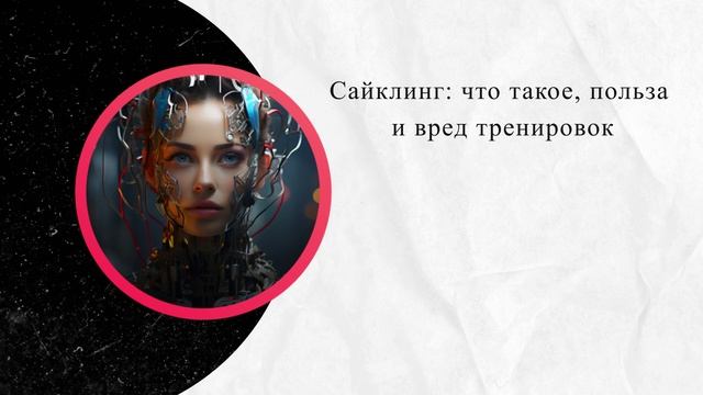 Сайклинг: что такое, польза и вред тренировок смотреть онлайн