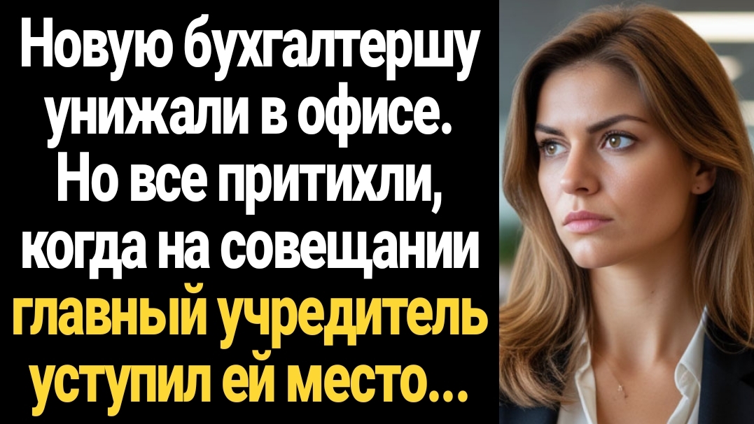 ИСТОРИИ ИЗ ЖИЗНИ/Новую секретаршу унижали в офисе, но все притихли, когда на совещании главный смотреть онлайн