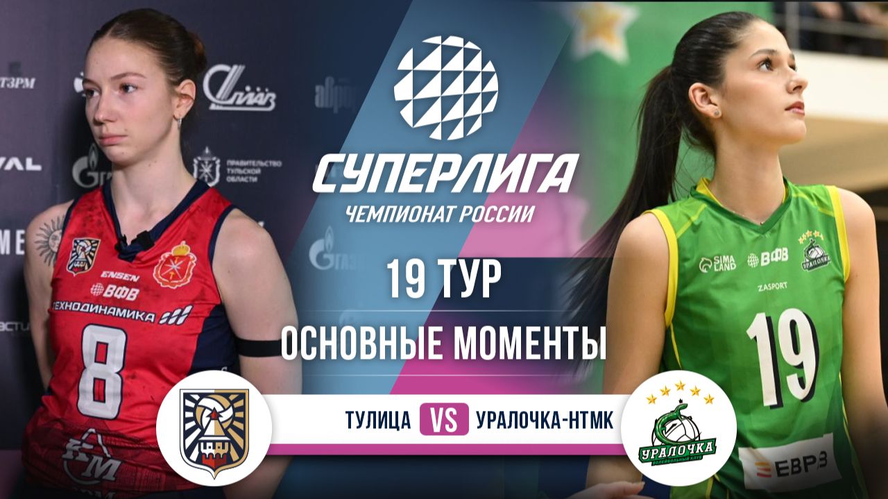 Тулица - Уралочка-НТМК | 19 тур | Основные моменты | Суперлига 2025-2026 смотреть онлайн