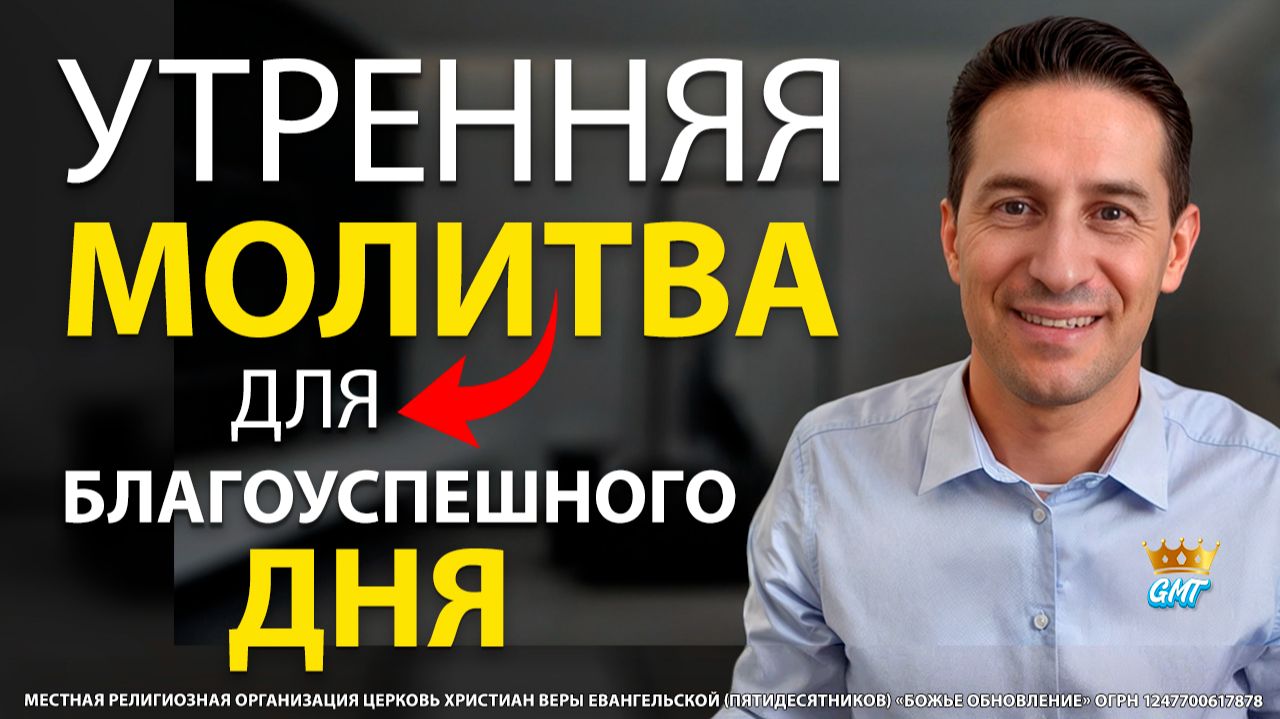 02.02.2026 | УТРЕННЯЯ МОЛИТВА НА БЛАГОУСПЕШНЫЙ ДЕНЬ смотреть онлайн