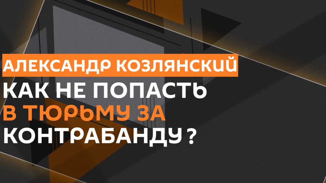 Александр Козлянский. Как работает таможня и что нужно декларировать? смотреть онлайн
