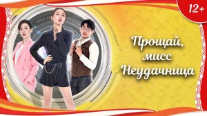 "Прощай, мисс Неудачница" (2019) китайская фэнтези-комедия с русским переводом