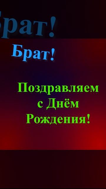 Поздравление брата с Днём Рождения смотреть онлайн
