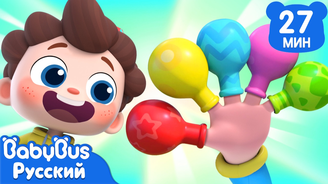 Пальчики и шарики | Да, Нео! | 🎙️Новый сборник песенок для детей | 🎵Развивающие ритмы | BabyBus смотреть онлайн