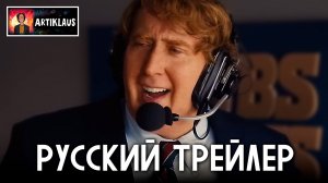 Мэдден (русский трейлер)