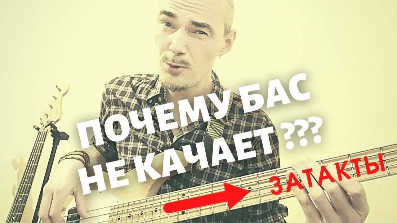 Вот почему басовый рифф не качает у начинающих! // Затакты в груве смотреть онлайн