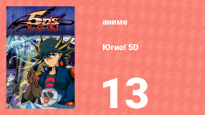 Югио! 5D 1 сезон 13 серия (аниме-сериал, 2008)