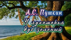 У Лукоморья дуб зеленый, А.С.Пушкин. Песни на стихи русских поэтов