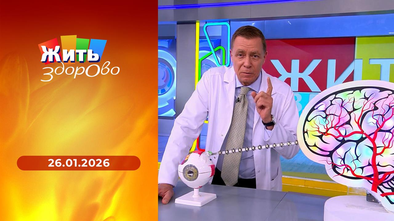 Жить здорово! Выпуск от 26.01.2026 смотреть онлайн