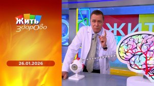Жить здорово! Выпуск от 26.01.2026