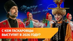 Пять концертов Гаскаровцев со знаменитыми коллективами в 2026. Как на них попасть