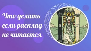 Что делать если расклад не читается. ТАРО Уэйта обучение.