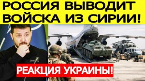 Россия выводит войска из Сирии : экстренная реакция Украины
