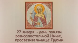Святая равноапостольная Нина, просветительница Грузии