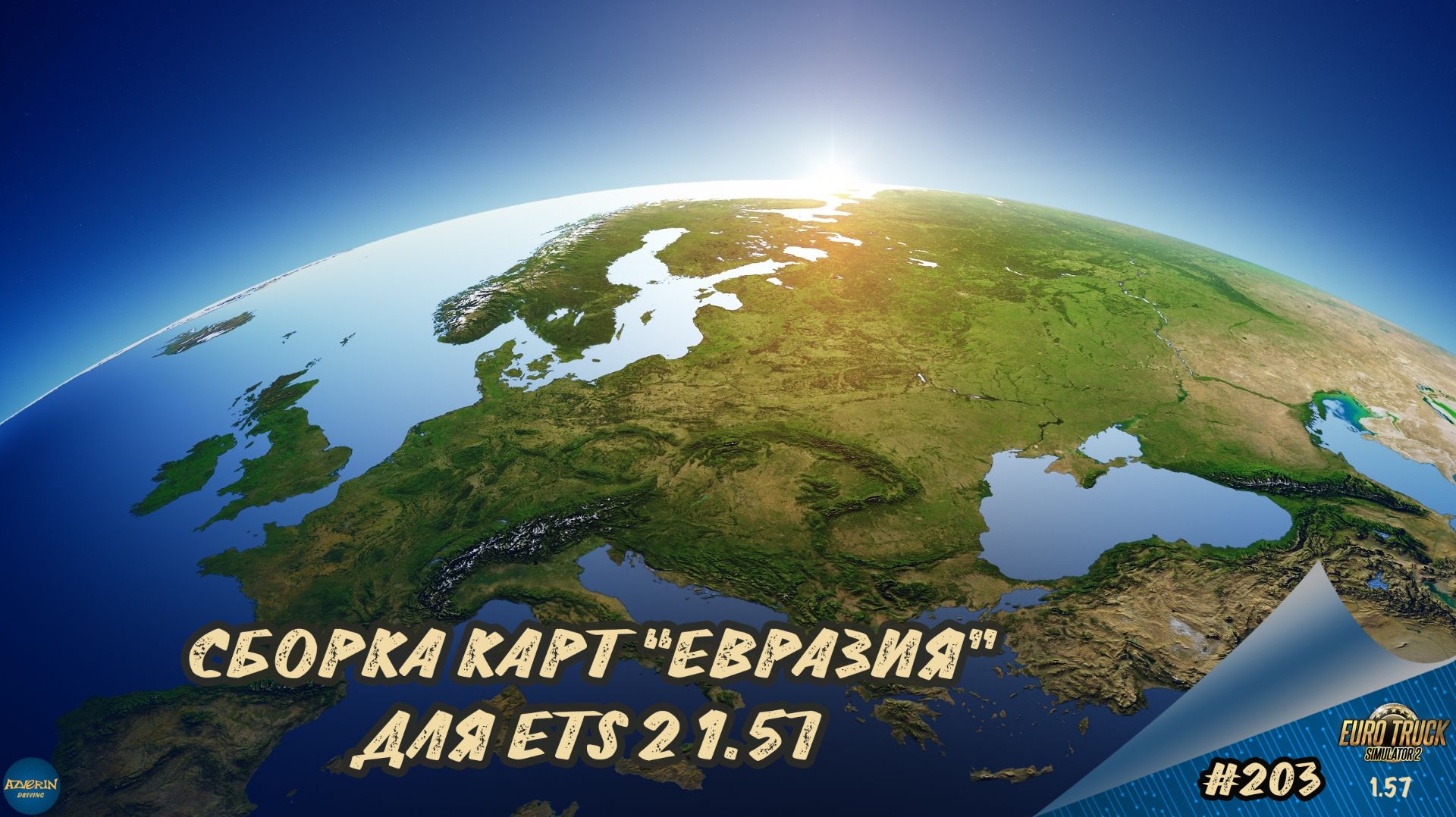 [#203] СБОРКА КАРТ "ЕВРАЗИЯ" | ETS 2 1.57.2.7s | Moza R5 + TSW смотреть онлайн