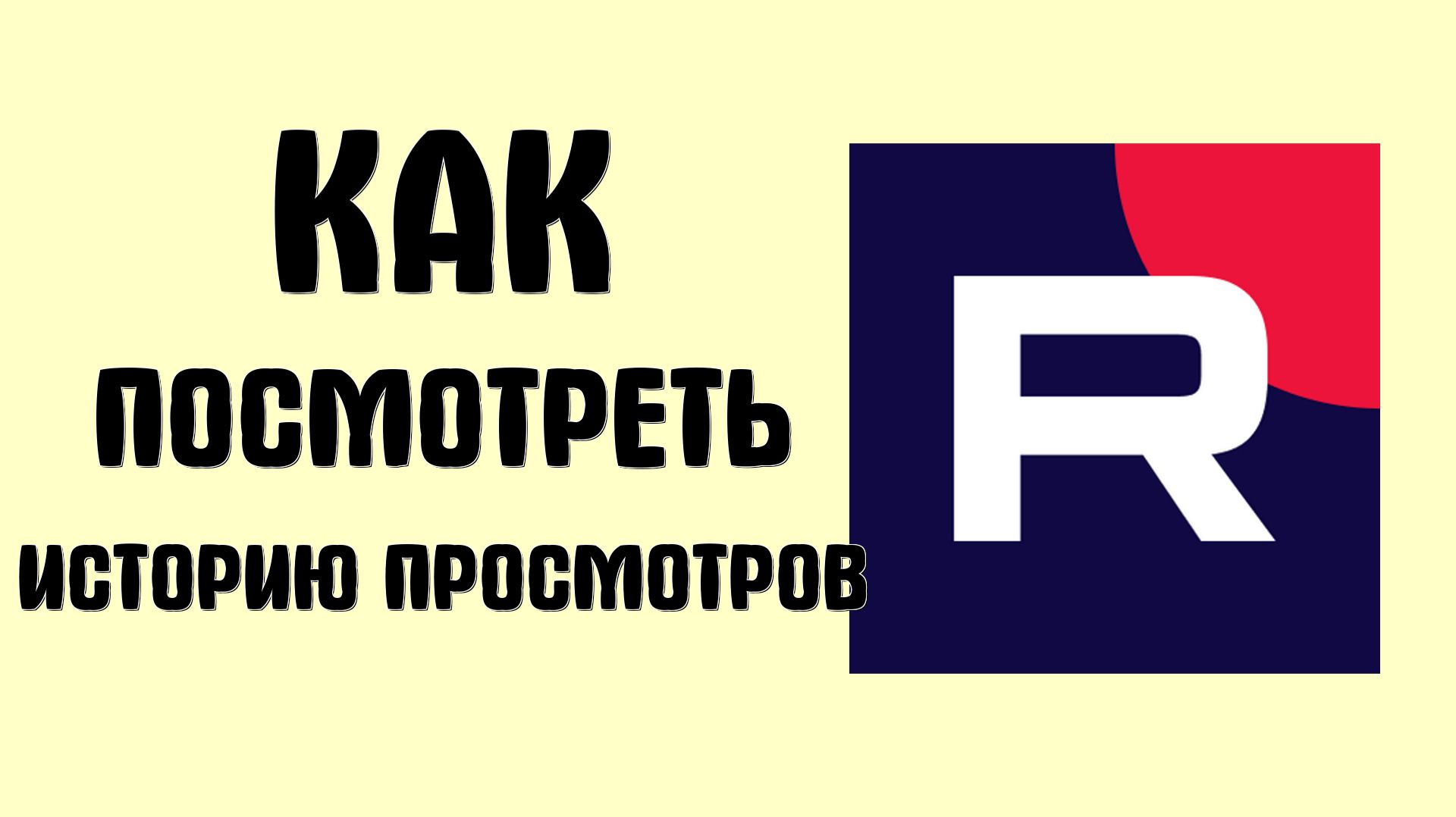 Как в рутубе посмотреть историю просмотров смотреть онлайн