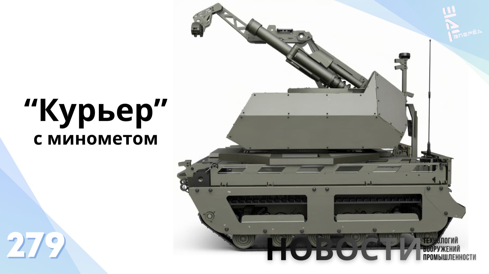 Миномётный комплекс на шасси робота «Курьер». Другие новости смотреть онлайн