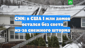 CNN: в США 1 млн домов остался без света из-за снежного шторма