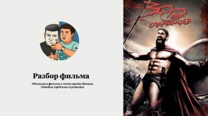 300 спартанцев