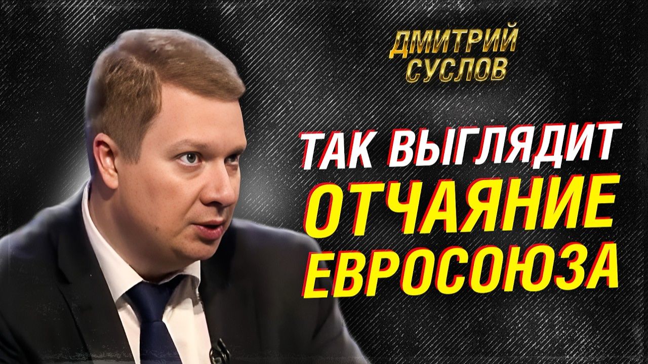 СУСЛОВ О САНКЦИЯХ ЕС; ЗАЧЕМ ЕВРОПЕ ГРЕНЛАНДИЯ И МИЛИТАРИЗАЦИЯ АРКТИКИ смотреть онлайн