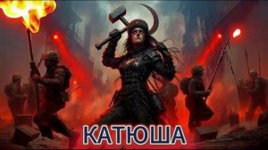 Катюша Rock Remix в стиле Rammstein