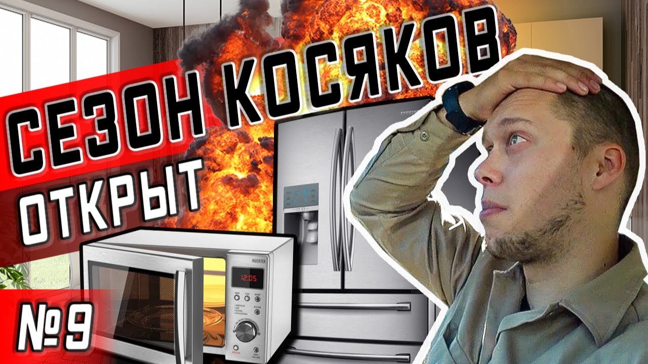 Все серии ! / Ну вот и первые жалобы / Косячу потихоньку / Серия 9 смотреть онлайн