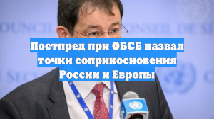 Постпред при ОБСЕ назвал точки соприкосновения России и Европы