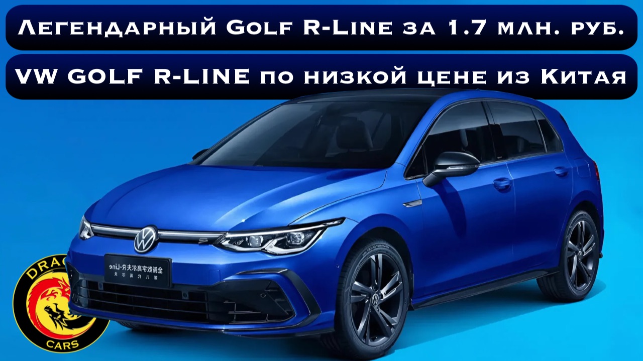 Вся правда про Volkswagen Golf R-Line за 1.7 млн. руб. из Китая!