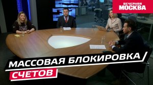 Массовая блокировка счетов // Круглый стол