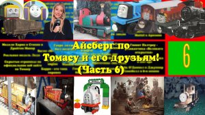Айсберг по Томасу и его друзьям! (6 часть)