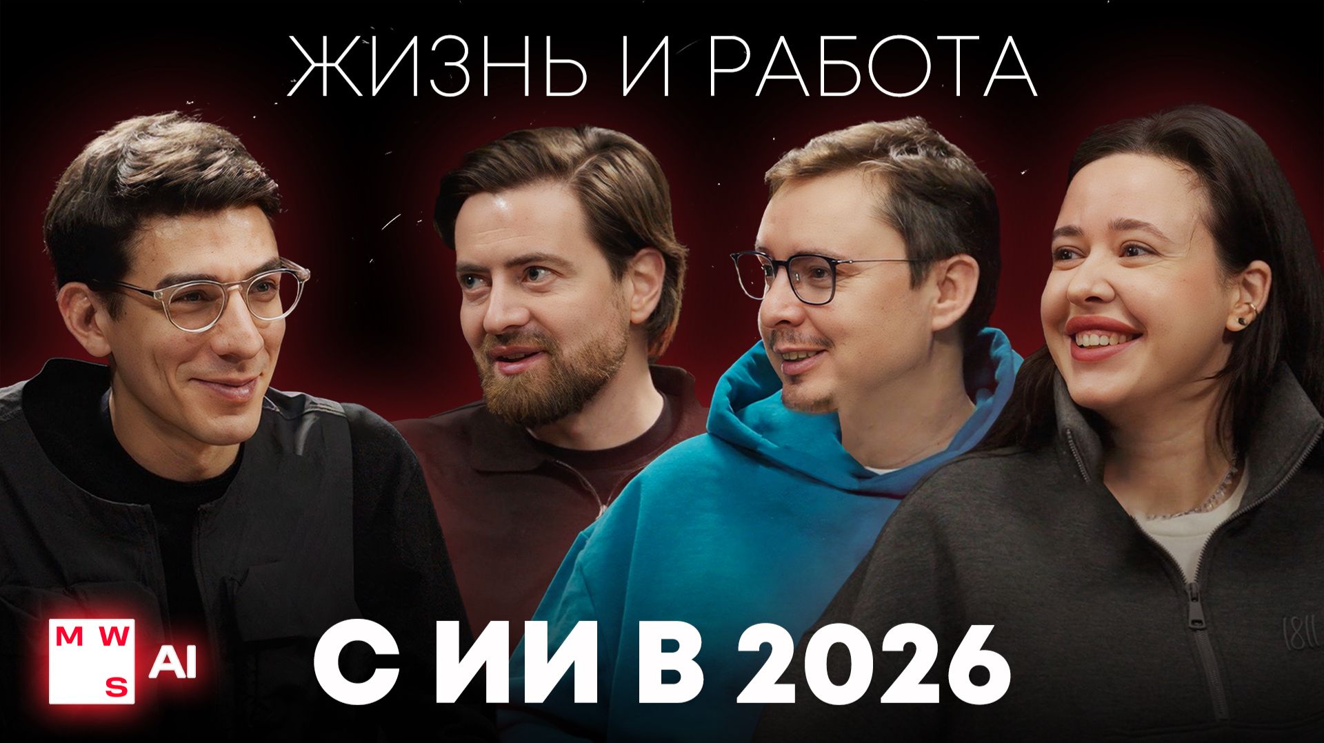 Искусственный интеллект и человек в 2026 году: работа, выгорание, обучение и новые роли в бизнесе смотреть онлайн