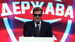 Партия «Держава»!