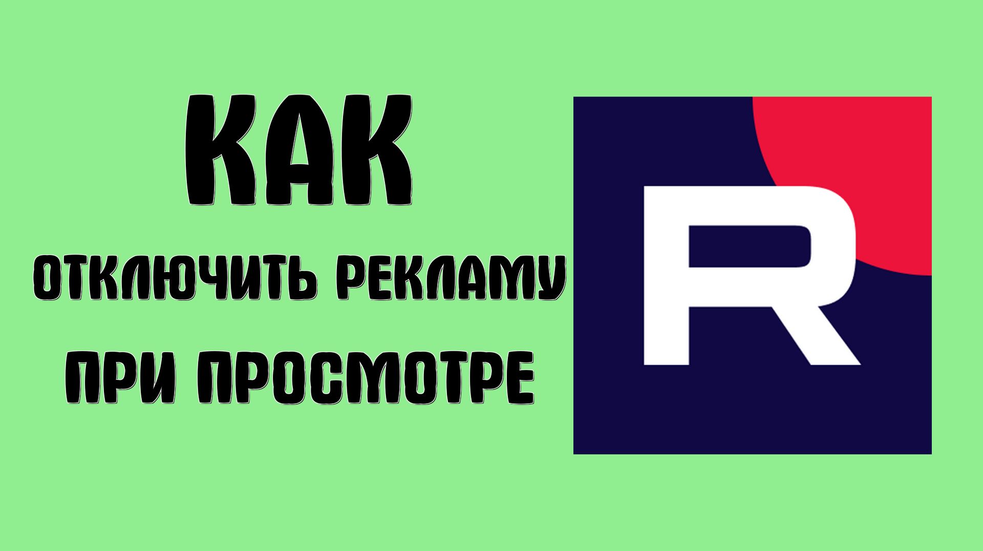 Как отключить рекламу в рутубе при просмотре смотреть онлайн