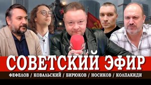 Разрушенное будущее, или В чем ошибся СССР | Колпакиди | Фефелов | Ковальский | Носиков