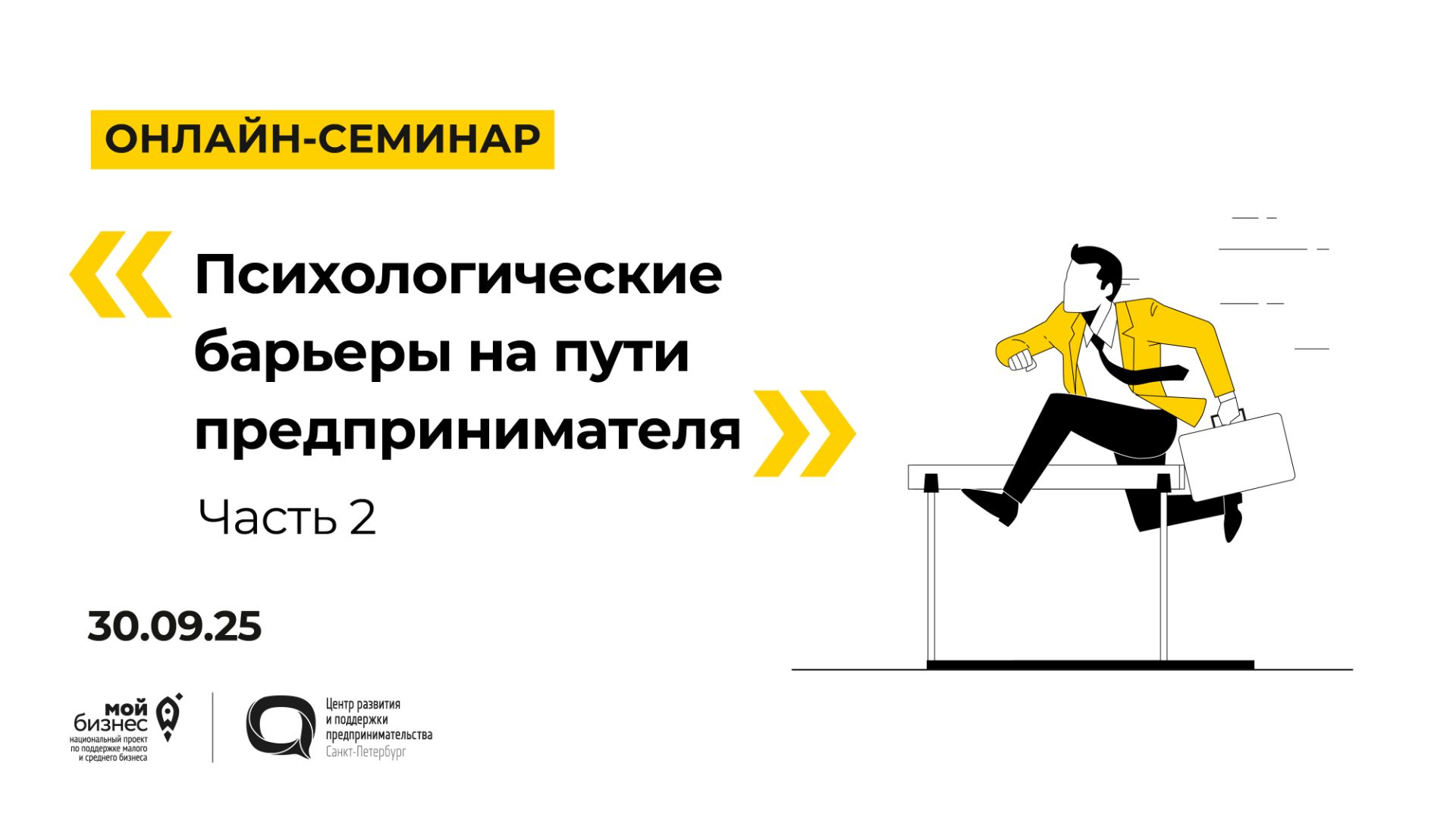 30.09.2025 Онлайн-семинар «Психологические барьеры на пути предпринимателя» часть 2 смотреть онлайн