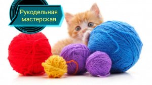 Рукодельная мастерская "Свобода выбора", январь 2026