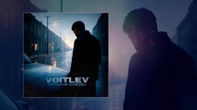 VOITLEV - Остыли следы (Официальная премьера трека) смотреть онлайн