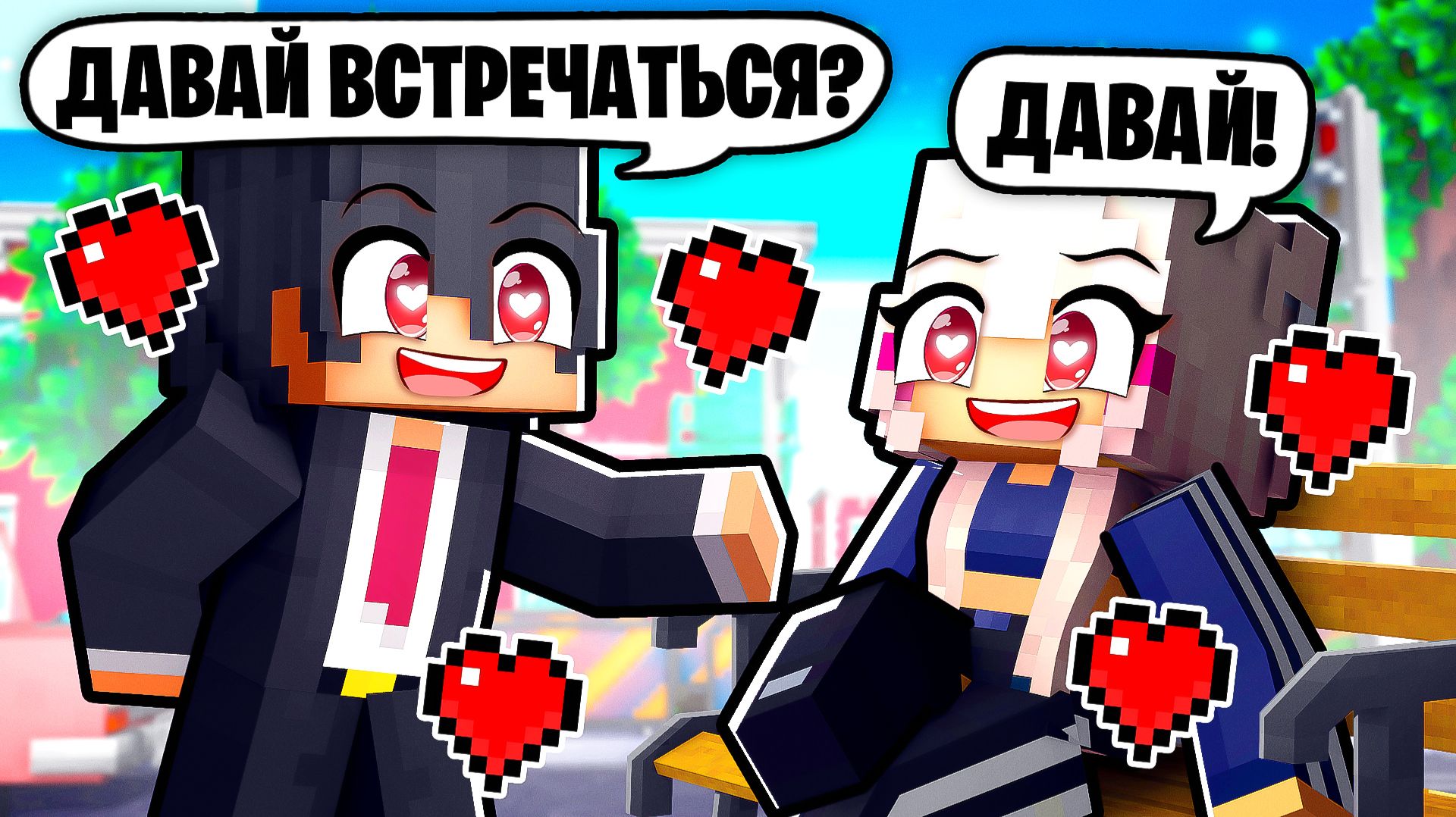 ВЛЮБИЛСЯ В МИЛЛИАРДЕРШУ В МАЙНКРАФТ! смотреть онлайн