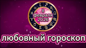 Любовный гороскоп на 8 февраля 2026 года