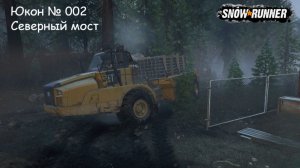 SnowRunner Юкон № 002 Северный мост