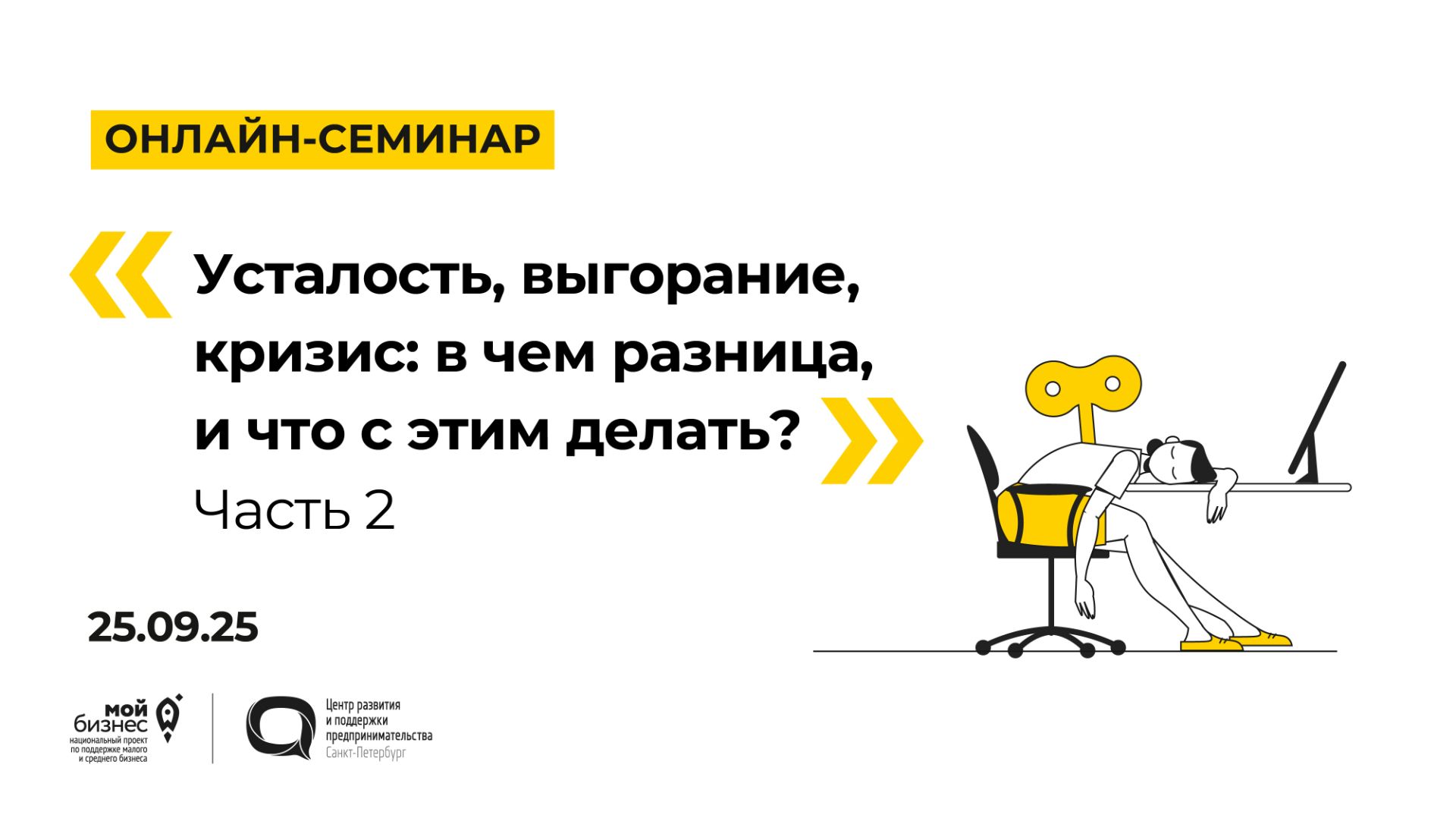 25.09.2025 Онлайн-семинар «Усталость, выгорание, кризис: в чем разница, и что делать?» часть 2 смотреть онлайн