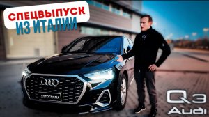 НА ЧЕМ ЕЗДЯТ В ИТАЛИИ? AUDI Q3 SPORTBACK — ЧТО-ТО МЕЖДУ LAMBORGHINI URUS И MERCEDES GLA?