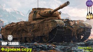 Фармим серу ✮ Cтрим ✮ Работает заказ танков, музыки ✮ Мир танков